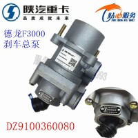 F3000x3000制動(dòng)總閥剎車(chē)總泵DZ9100360080