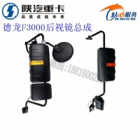 陜汽德龍F(tuán)3000后視鏡總成倒車(chē)鏡反光鏡