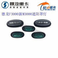 陜汽德龍F3000新M3000遮陽罩燈