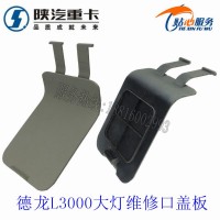 陜汽德龍L3000大燈維修口蓋板DZ15221242317