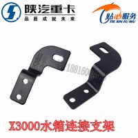 陕汽德龙X3000散热器连接支架DZ96259538033