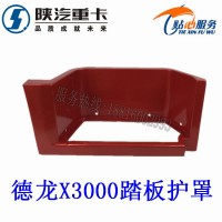 陕汽德龙X3000踏板护罩脚踏板