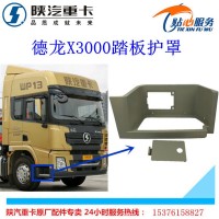陕汽德龙X3000踏板护罩塑料脚踏板