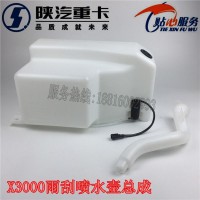 陜汽德龍X3000雨刮噴水壺洗滌壺DZ14251740030