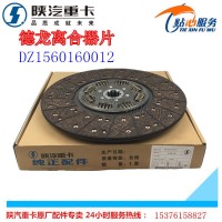 陜汽德龍離合器片從動盤總成DZ1560160012