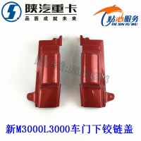 陜汽德龍新M3000H3000車(chē)門(mén)下鉸鏈裝飾板車(chē)門(mén)下鉸鏈蓋