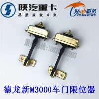 陜汽德龍新M3000H3000車(chē)門(mén)限位器限位拉帶總成