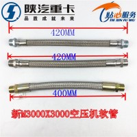 陜汽德龍新M3000x3000空壓機(jī)管打氣泵不銹鋼軟管