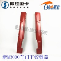 陜汽德龍新M3000車(chē)門(mén)下鉸鏈蓋