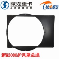 德龙新M3000护风罩总成护风圈DZ96259536066