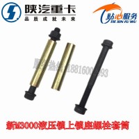 陕汽重卡原厂配件德龙新M3000驾驶室锁座螺栓套筒