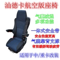 汕德卡航空版座椅