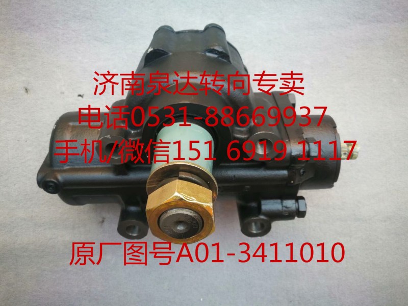 A01-3411010,方向机总成,济南泉达汽配有限公司