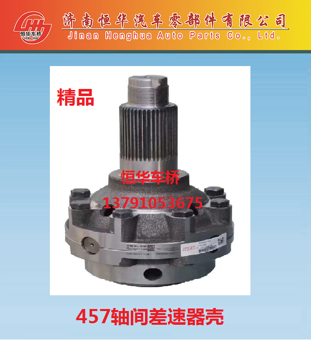 457轴间差速器壳