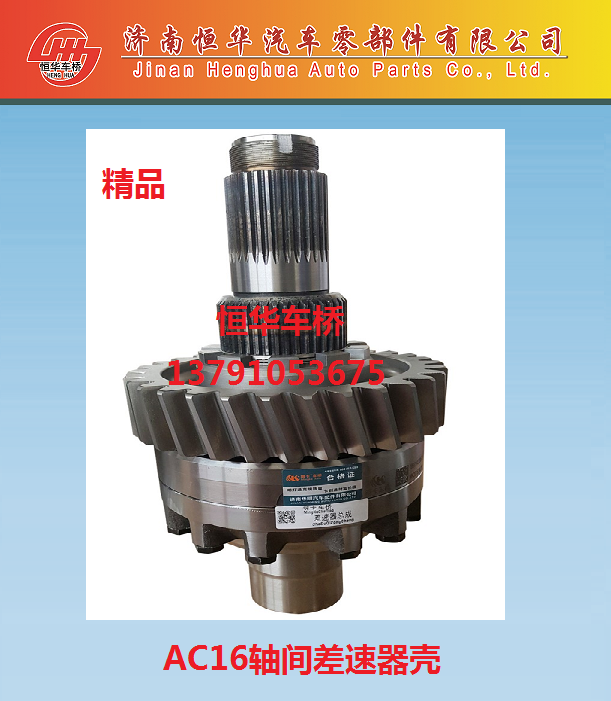 AC16轴间差速器壳