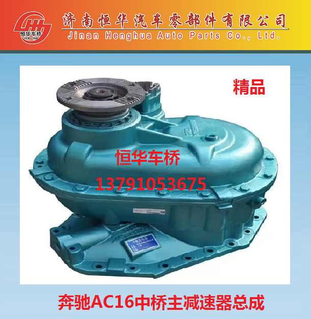 奔驰AC16主减速器总成