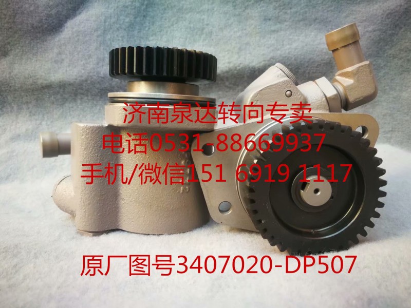 3407020-DP507,助力泵,济南泉达汽配有限公司