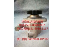3407020-DP507,助力泵,济南泉达汽配有限公司