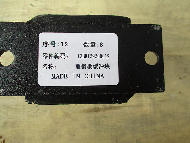 1338129200012前钢板缓冲块-1338129200012-_恒科汽配网