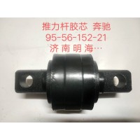 奔馳推力桿膠芯955615221