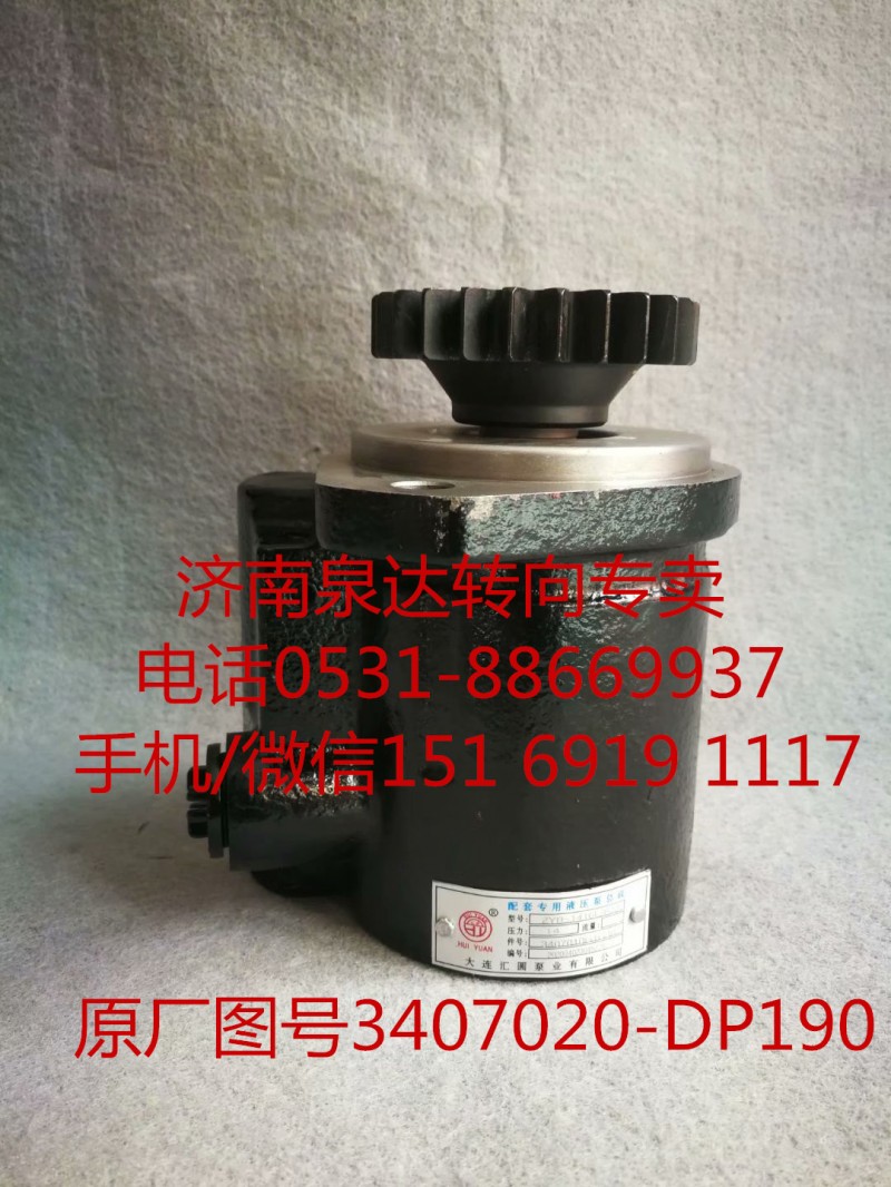 3407020-DP190,助力泵,济南泉达汽配有限公司