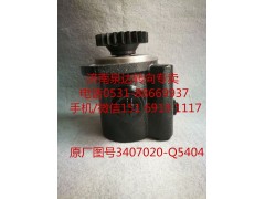 3407020-Q5404,助力泵,济南泉达汽配有限公司