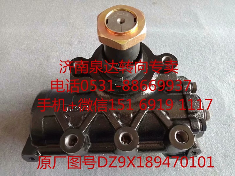 DZ9X189470101,方向机总成,济南泉达汽配有限公司