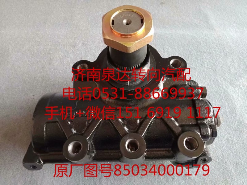 85034000179,方向机总成,济南泉达汽配有限公司