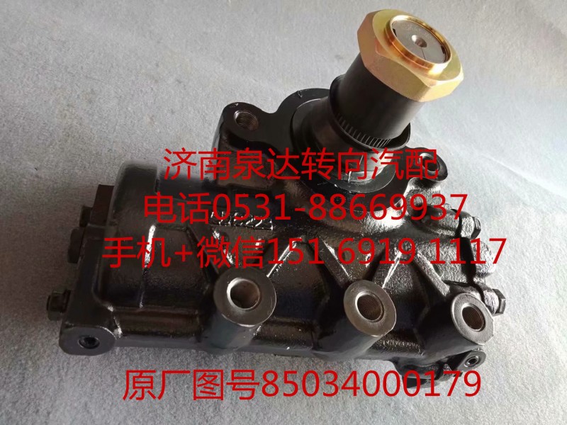 85034000179,方向机总成,济南泉达汽配有限公司