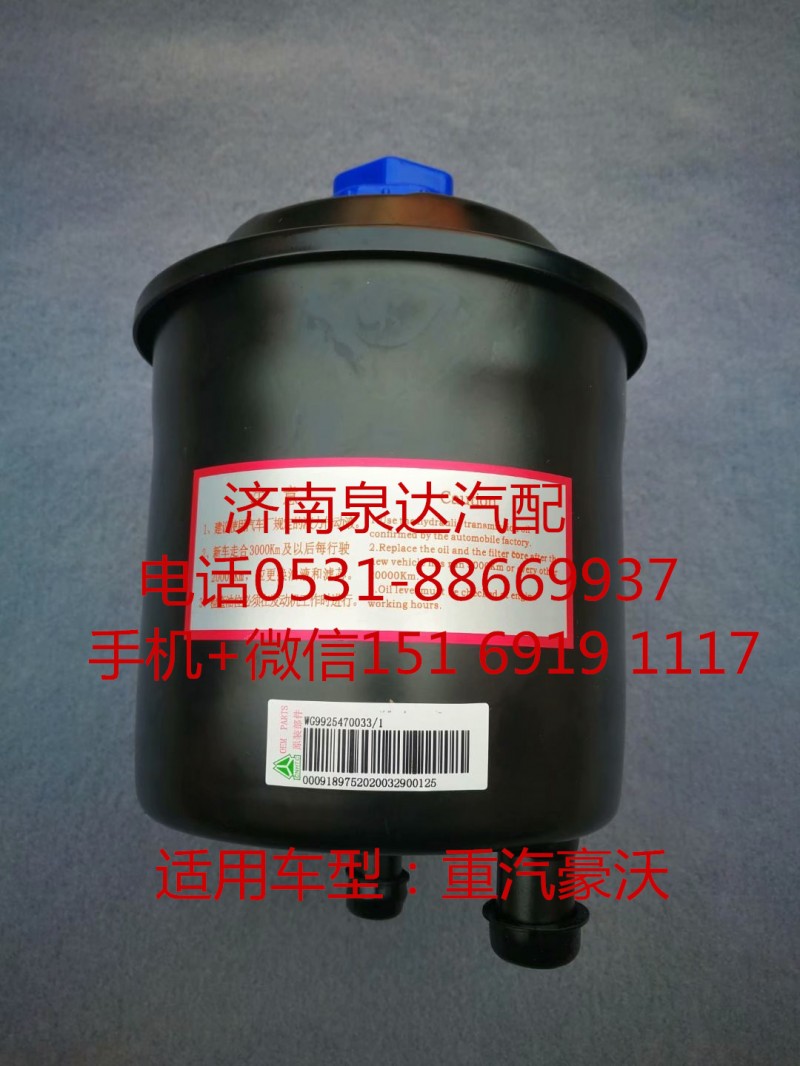 WG9925470033,转向油罐,济南泉达汽配有限公司