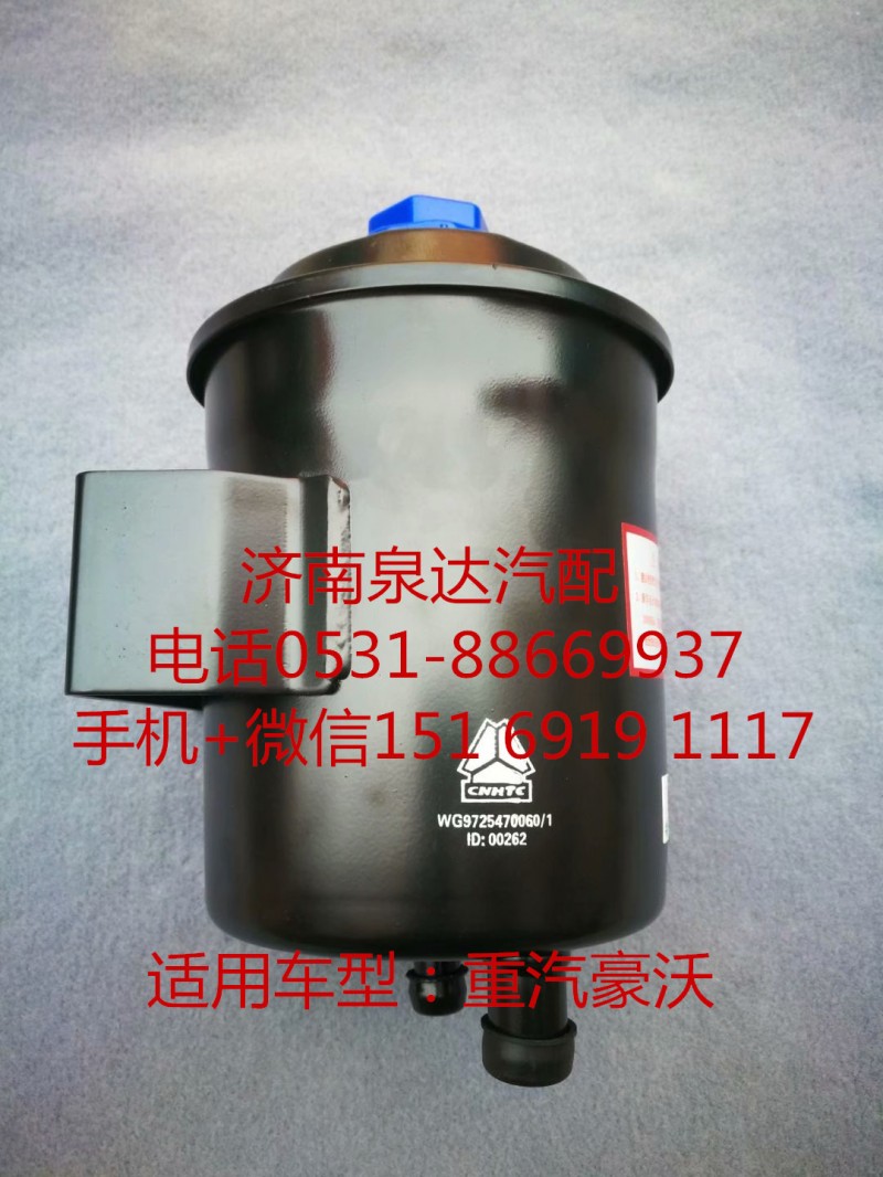 重汽豪沃 A7 斯太尔转向油罐 转向油壶/WG9725470060