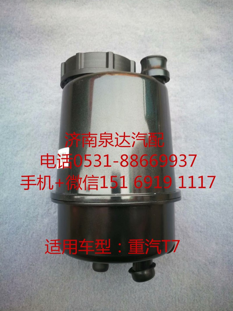 WG9725470233,转向油罐,济南泉达汽配有限公司