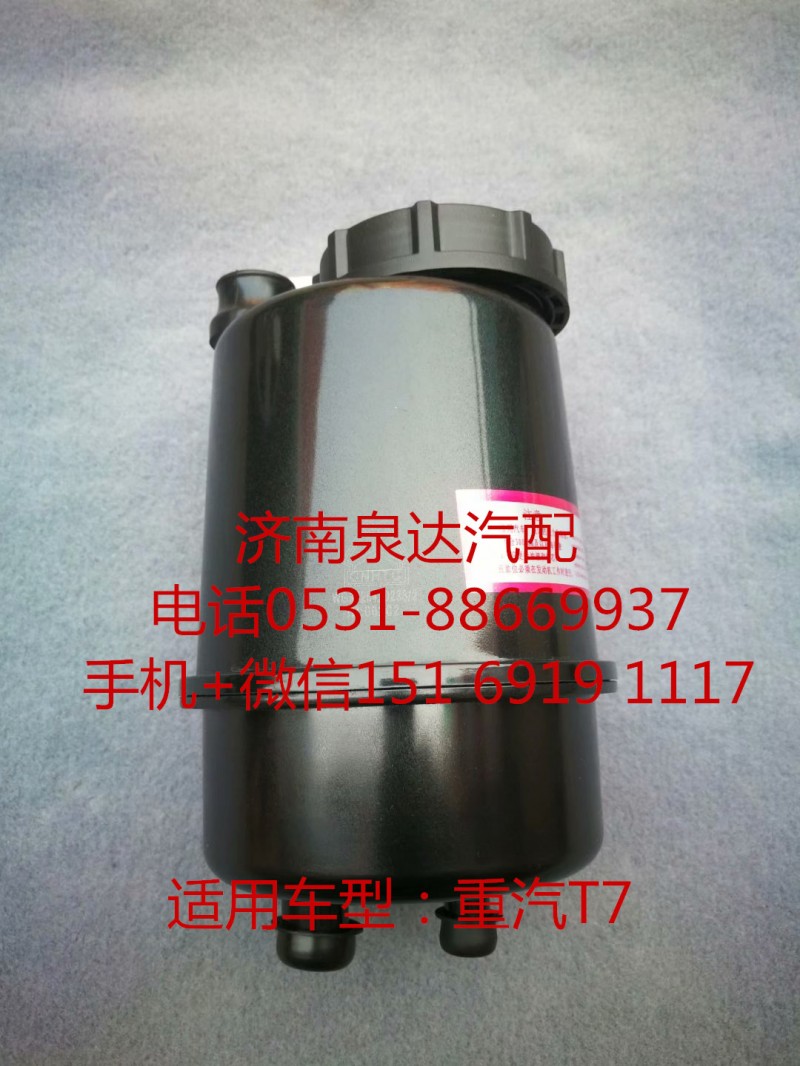 WG9725470233,转向油罐,济南泉达汽配有限公司