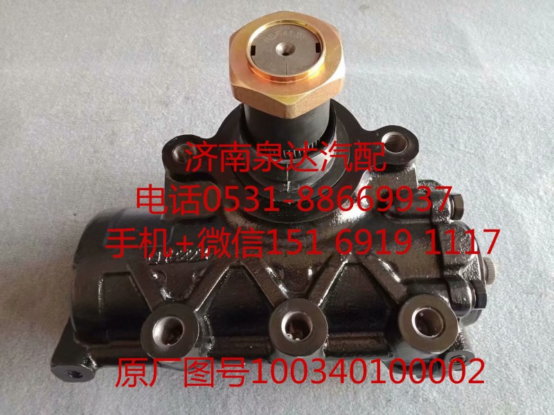 100340100002,方向机总成,济南泉达汽配有限公司