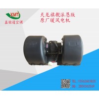 天龍旗艦派恩版原廠暖風(fēng)電機(jī)