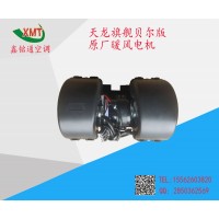 天龍旗艦貝爾版原廠暖風(fēng)電機(jī)