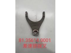 81.35614.0001差速锁拨叉