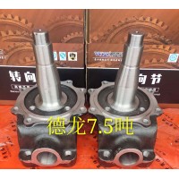 德龍7.5噸轉向節(jié)總成