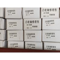 457车桥凸轮轴修理包