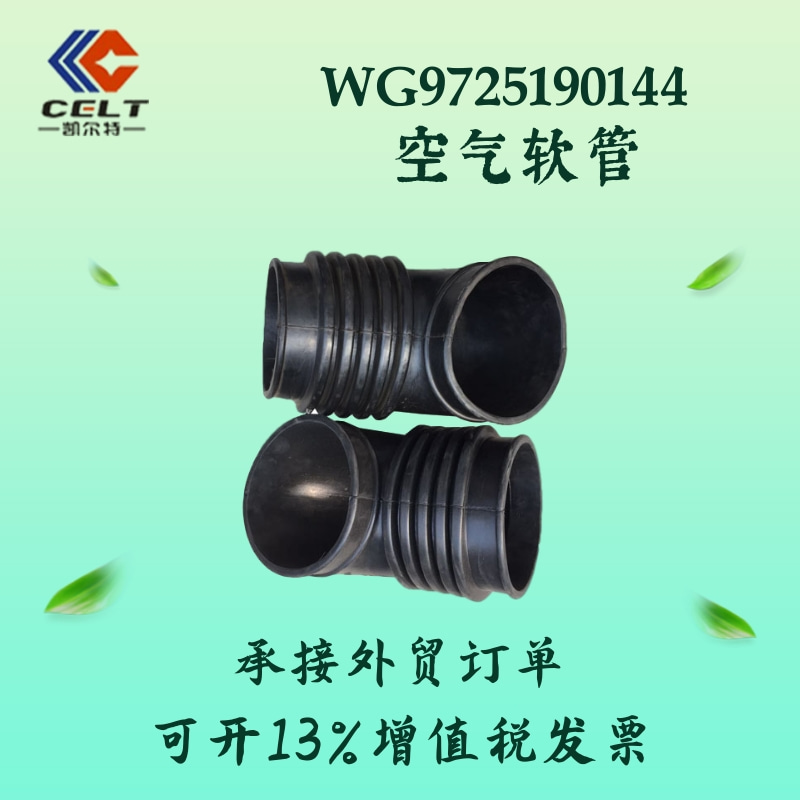 WG9725190144 空气软管4