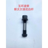 玉環航強牌斯太爾輪胎螺絲