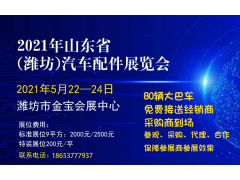 2021山东省汽车配件展览会