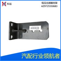 AZ9725550683低压过滤器支架