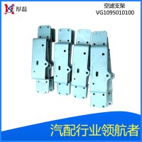 VG1095010100 空滤支架
