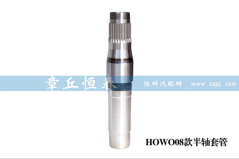 HOWO08款半轴套管/