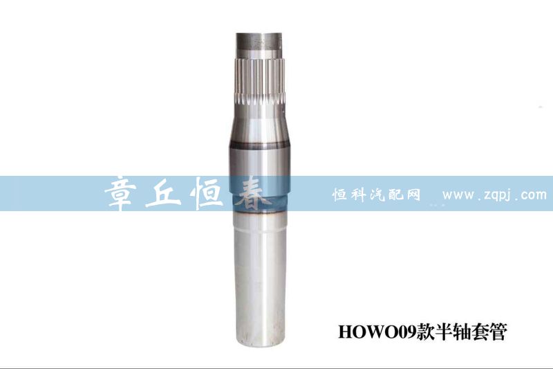 ,HOWO09款半轴套管,山东恒春机械制造有限公司