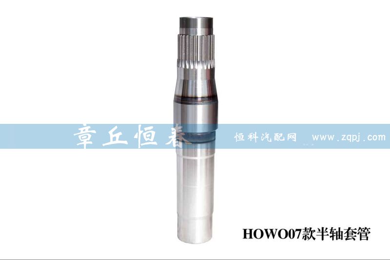 HOWO07款半轴套管/