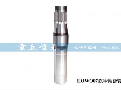 ,HOWO半轴套管,山东恒春机械制造有限公司