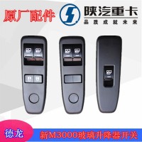 2019款新M3000玻璃升降器開關(guān)