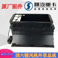 19款新M3000國六暖風(fēng)機(jī)外罩DZ15221841904